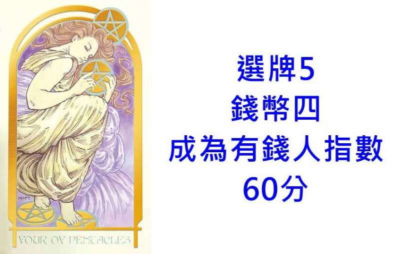 本次塔羅牌使用《藝品塔羅(飄渺幻境塔羅牌)Ethereal Visions: Illuminated Tarot Deck》美國遊戲公司U.S. Games Systems, Inc. 出版。