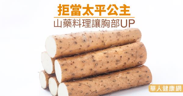 拒當太平公主　山藥料理讓胸部UP