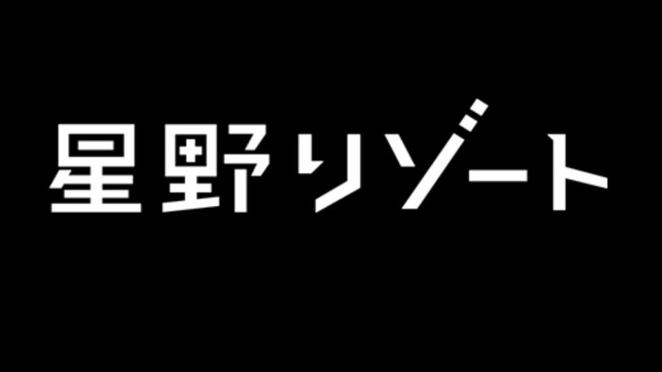 星野飯店徵求廚師和服務員。（圖／翻攝自星野リゾート臉書）