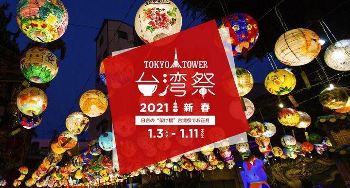 東京鐵塔台灣祭從今天（3日）到11日。（翻攝TaiwanMatsuri推特）