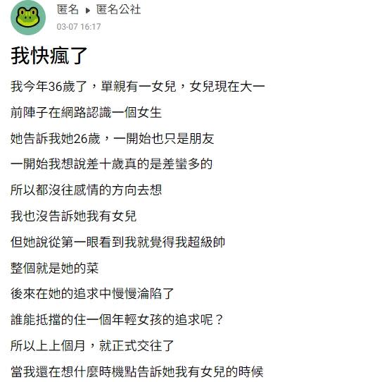 原PO表示，對方謊稱有26歲。（圖／翻攝自匿名公社）