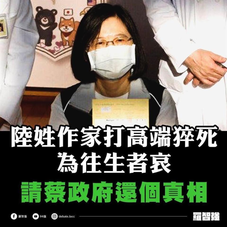 一名陸姓作家接種高端疫苗後猝死，雖未證實與疫苗有關，但台北市議員羅智強要求蔡政府還陸先生一個不偏袒的真相。（摘自羅智強臉書）