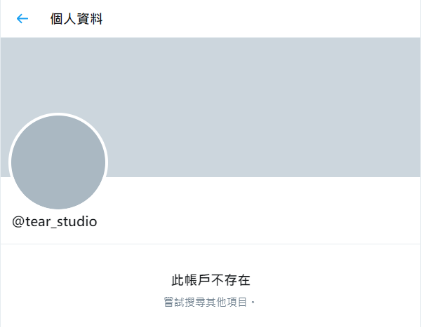 Tear Studio 推特仍是關閉狀態。