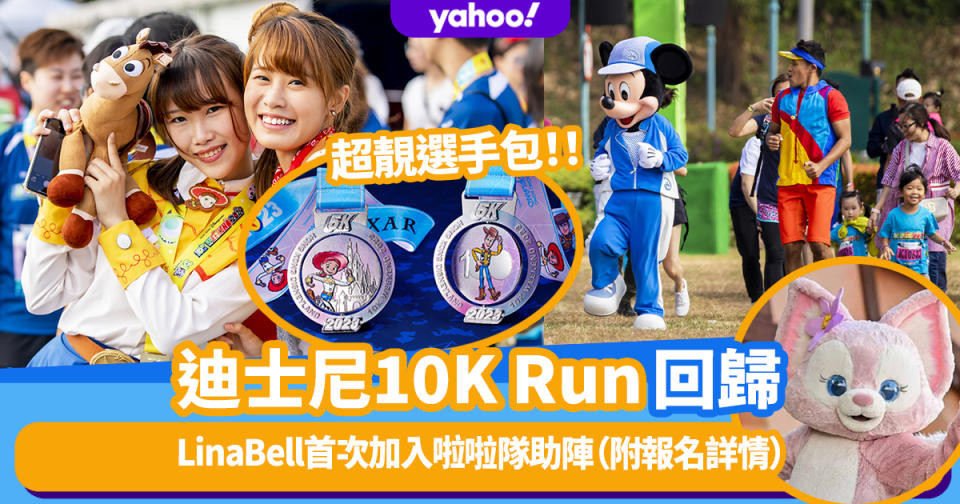 香港迪士尼樂園10K Weekend 2023回歸！超靚選手包閃令令獎牌＋LinaBell首次加入啦啦隊助陣（附比賽日期及報名詳情）