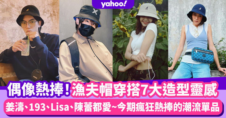 #WearThisAllWeek｜漁夫帽穿搭7大造型靈感！姜濤、193、Lisa都愛 偶像們都在瘋狂熱捧的潮流單品