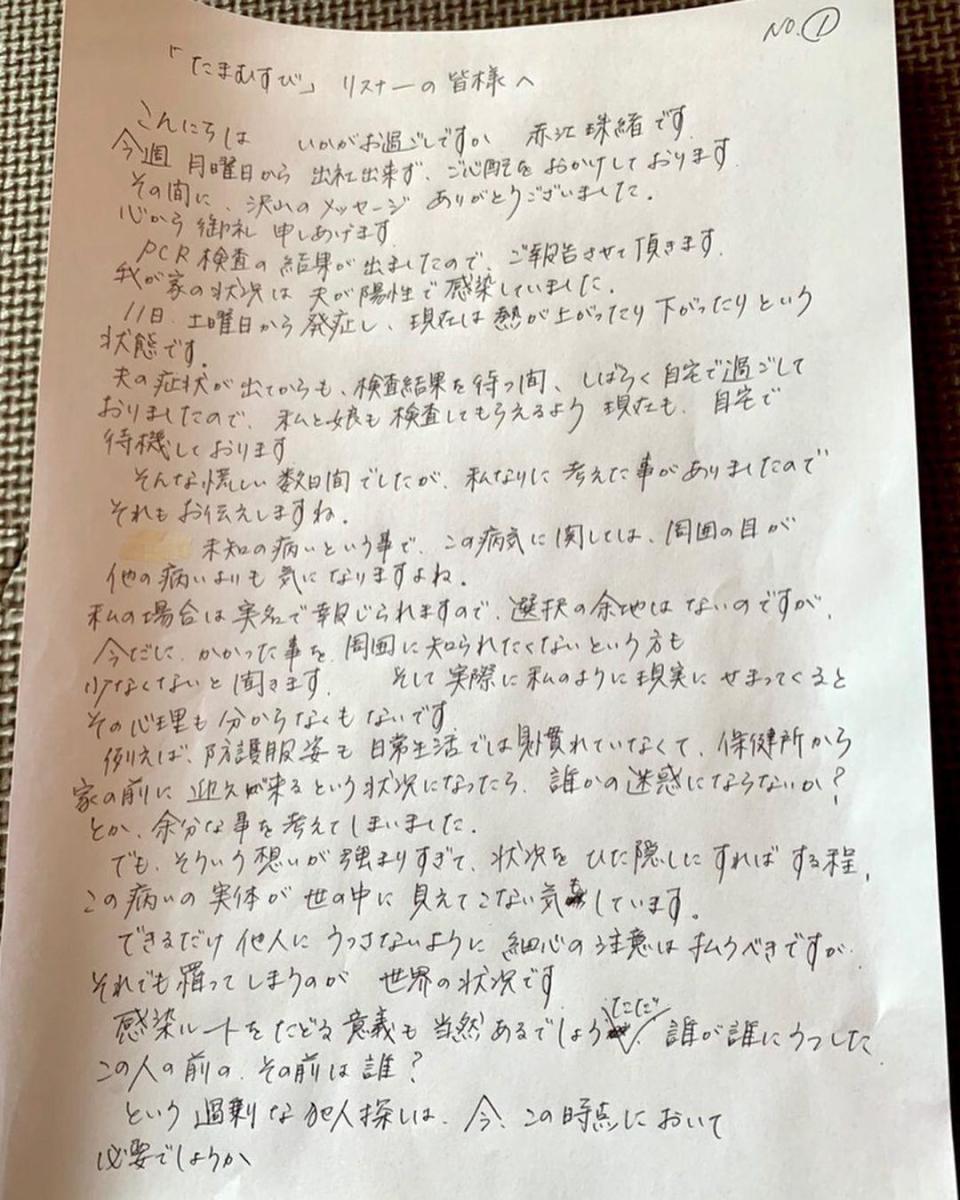 赤江珠緒染疫期間將自己對抗新冠肺炎的細節寫下，請自己的廣播節目代班人幫忙分享給聽眾。（翻攝自IG @tamamusubi905954）