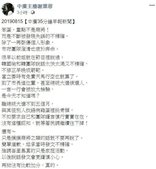 對於高雄市長身陷「麻將謊言」，主播謝葉蓉今日於臉書po文，提醒韓國瑜「笨蛋，重點不是麻將！而是不斷被發現失誤的不精確。」（翻攝自謝葉蓉臉書）