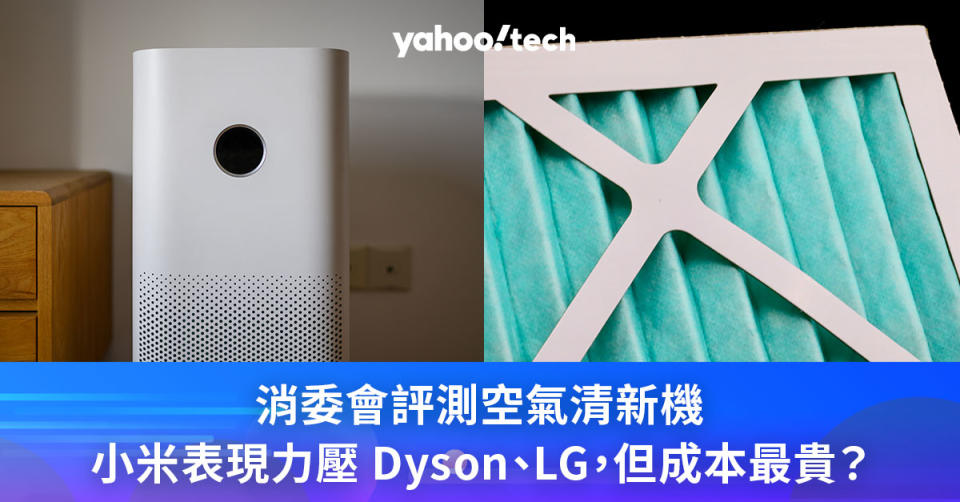 消委會評測空氣清新機2024｜小米力壓 Dyson、LG，淨化顆粒物、甲醛效率高，但成本最貴？
