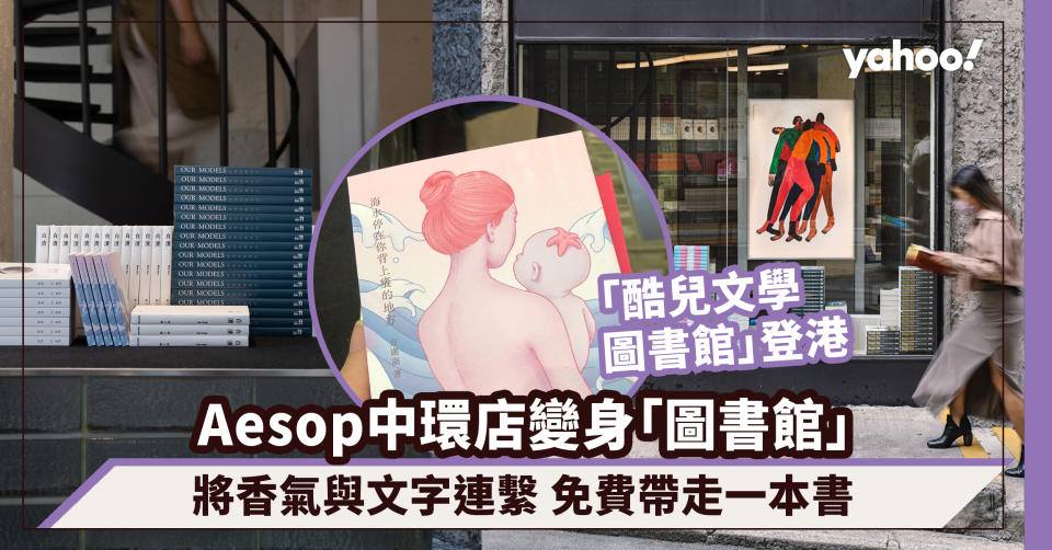 Aesop中環歌賦街店變身「酷兒文學圖書館」將香氣與文字連繫 到場就來免費帶走一本書吧