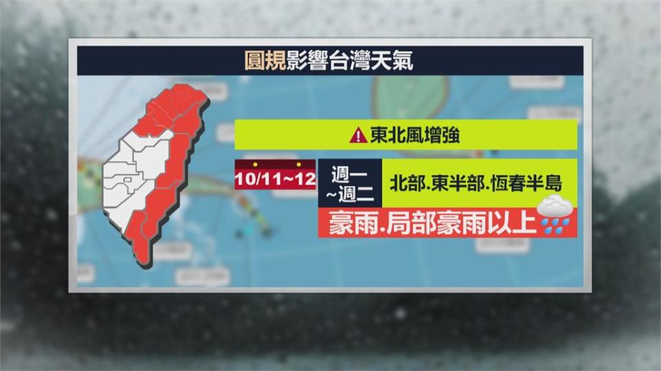 週日晚間發布海警　「圓規」外圍環流影響台灣