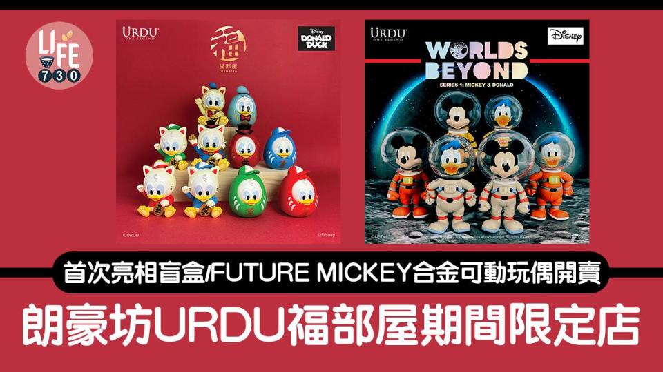 朗豪坊URDU福部屋期間限定店 首次亮相盲盒/FUTURE MICKEY合金可動玩偶開賣 