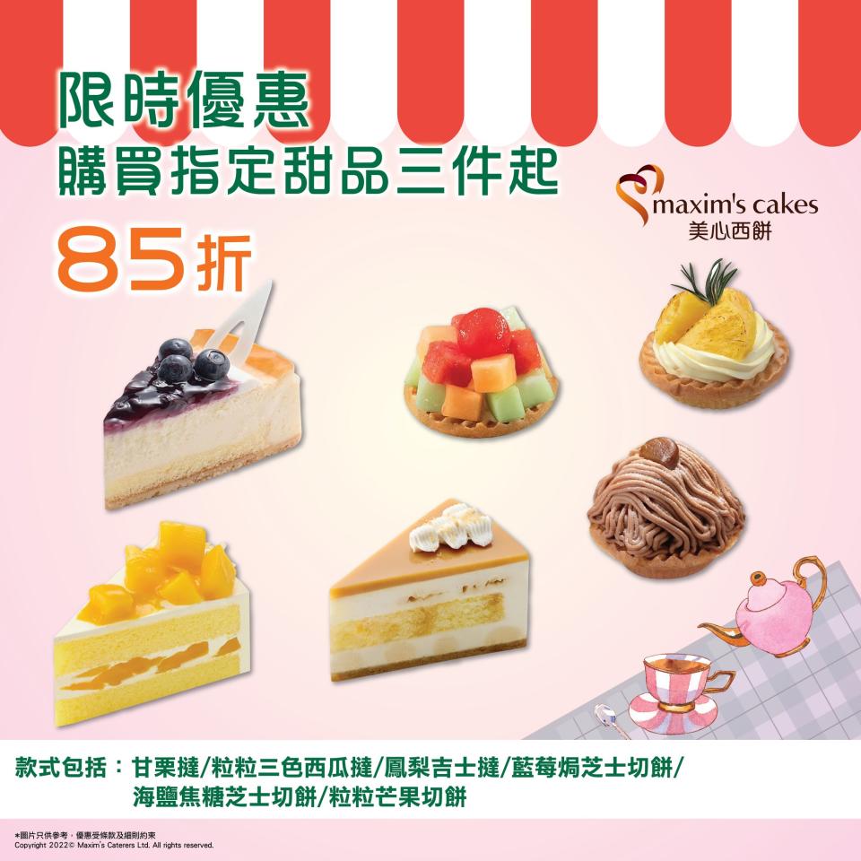 【美心西餅】指甜品3件起85折（即日起至02/09）