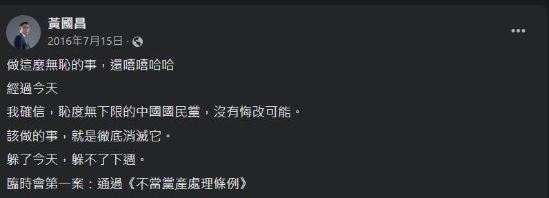 2016年，黃國昌飆罵國民黨的貼文，如今被許多網友朝聖。（圖／翻攝自黃國昌臉書）