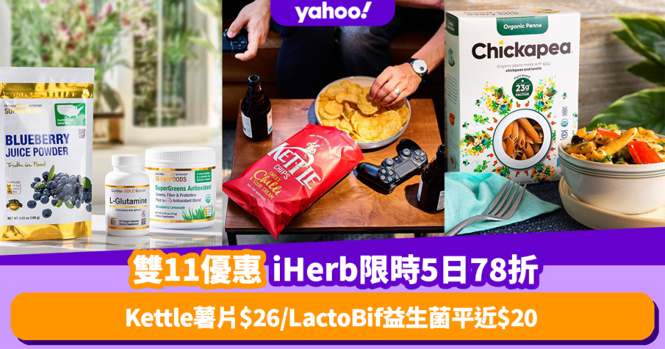 雙11優惠2022｜iHerb限時5日78折！推薦10款必買保健品/護膚美妝/零食百貨 Kettle薯片低至$26 (附優惠碼)