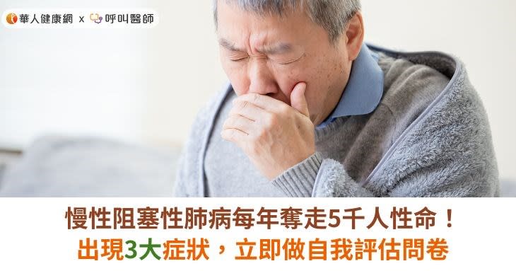 慢性阻塞性肺病每年奪走5千人性命！出現3大症狀，立即做自我評估問卷