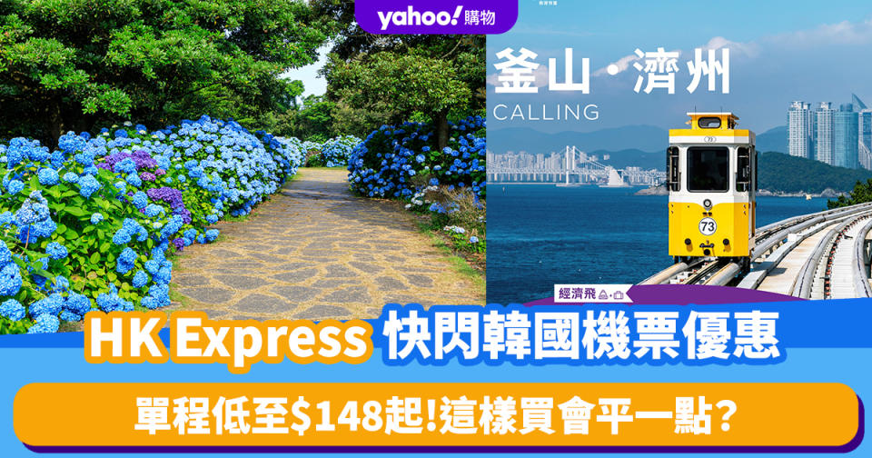 機票優惠｜HK Express快閃韓國機票優惠！直飛釜山/濟州單程低至$148起 參加釜山海洋節/濟州浮潛+睇繡球花