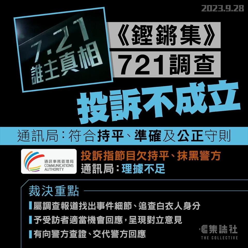 《鏗鏘集》721調查，通訊局裁投訴不成立