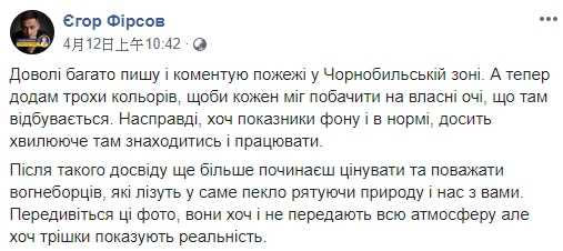 Yegor Firsov在臉書表示，該地區的輻射水平已經高於正常水平。（圖／翻攝自臉書）