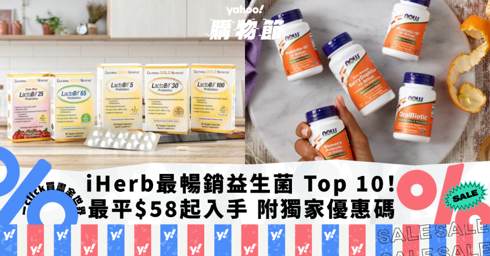 益生菌推薦｜iHerb最暢銷益生菌 Top 10！最平$58起入手 附Yahoo獨家76折優惠碼｜Yahoo購物節