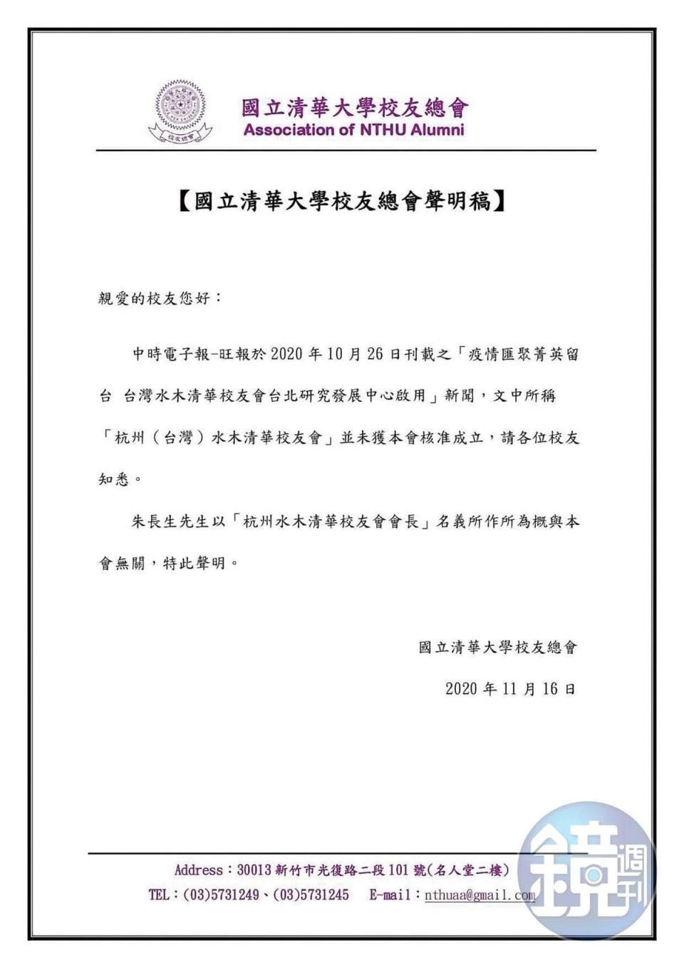 國立清華大學校友總會2度在官網發聲明，與朱長生的「水木清華校友會」切割。（讀者提供）