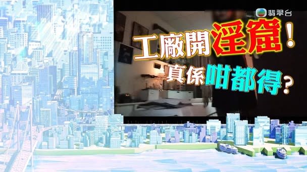 《東張西望》原定昨晚播放「觀塘工廈變淫窟」專題。