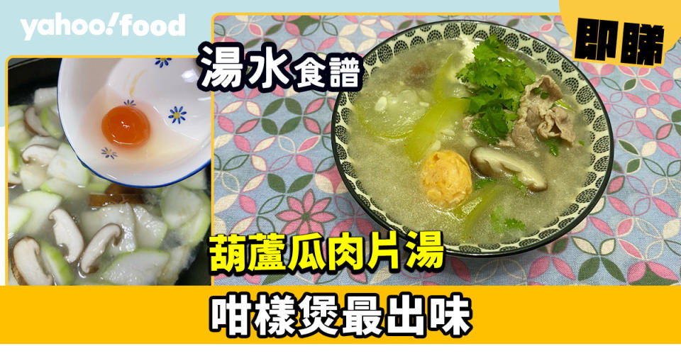 湯水食譜│葫蘆瓜肉片湯 咁樣煲最出味