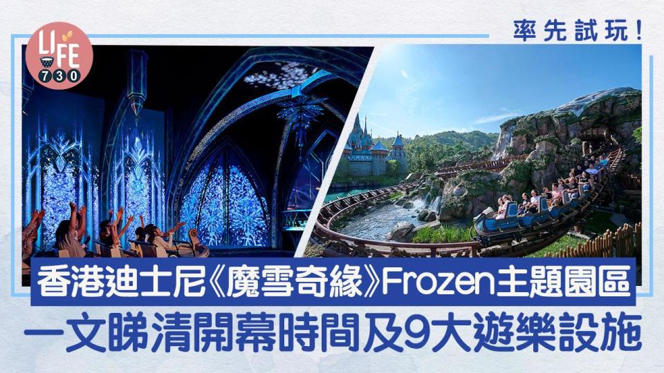 率先玩！香港迪士尼《魔雪奇緣》Frozen新園區直擊！內附開幕時間/9大設施/門票優惠