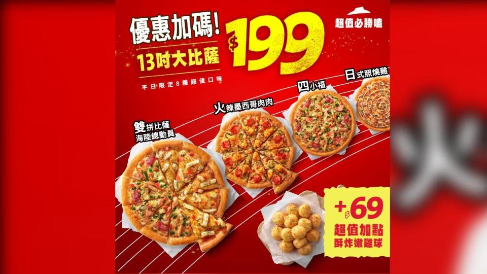 必勝客在27日前祭出13吋披薩199優惠。（圖／翻攝自必勝客 Pizza Hut Taiwan 臉書）
