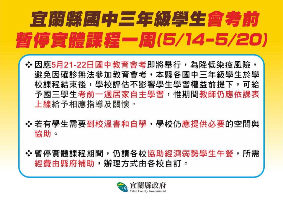 宜蘭縣國三生會考前暫停實體課一周。   圖：宜蘭縣政府官網