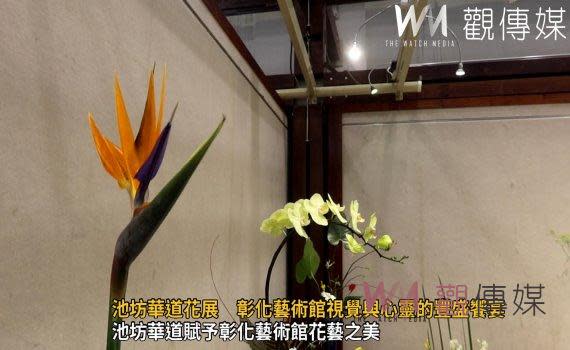 （觀傳媒彰化新聞）【記者陳雅芳／彰化報導】花的姿態，在池坊華道家手中化出至美，彰化市公所邀請池坊華道台中支部於今（15）日至3月24在彰化藝術館舉辦「春華和韻-生命與美」花展，本次展品從古典大作、中作，乃至現代小品、迷你自由花等，接近200件，整個展場花團錦簇卻又高雅沈靜。