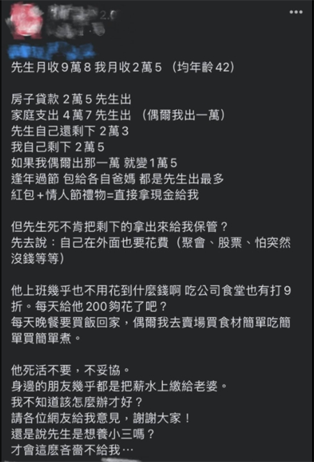 妻子PO出夫妻兩人支出後，反遭網友嗆爆。(圖/截自臉書 爆廢公社公開版)