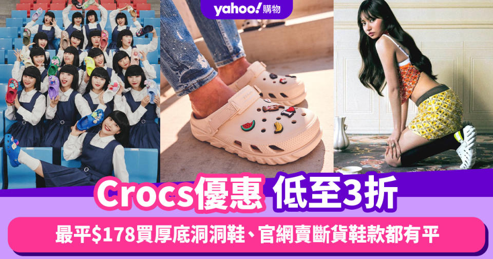 Crocs優惠低至3折！最平$178入手Crush Clogs厚底洞洞鞋、官網賣斷貨的Hiker Xscape Clogs都有平 