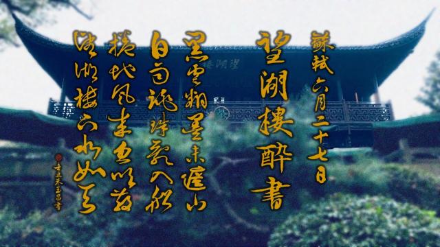 朱玉昌古典新詮》詩話色彩學蘇東坡醉書望湖樓頭