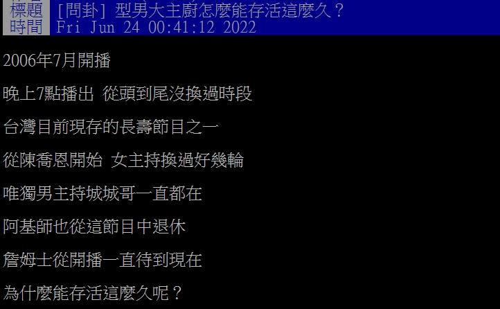 網友好奇型男大主廚存活至今的原因。（圖／翻攝自PTT）