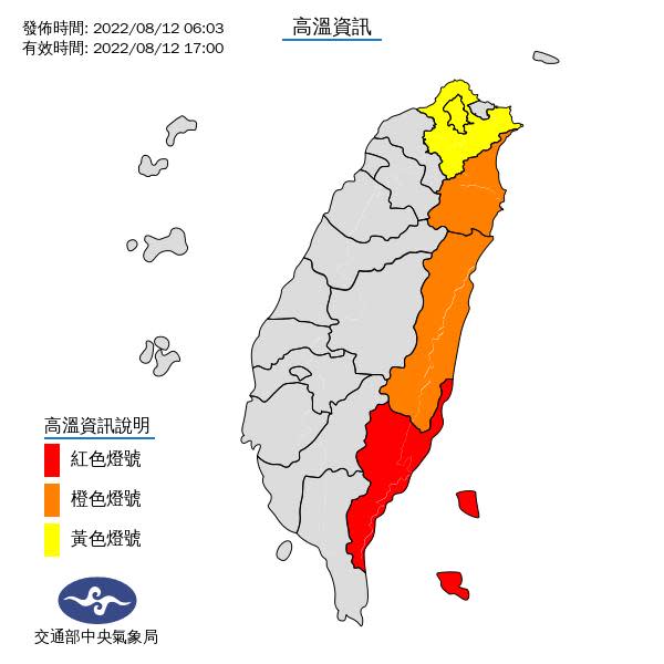 各地天氣高溫炎熱，今(12)日中午前後臺東縣地區為紅色燈號，有連續出現38度極端高溫的機率，請特別注意。花蓮縣縱谷為橙色燈號，有38度極端高溫出現的機率；宜蘭縣地區為橙色燈號，有連續出現36度高溫的機率，請加強注意。臺北市、新北市地區為黃色燈號，請注意。