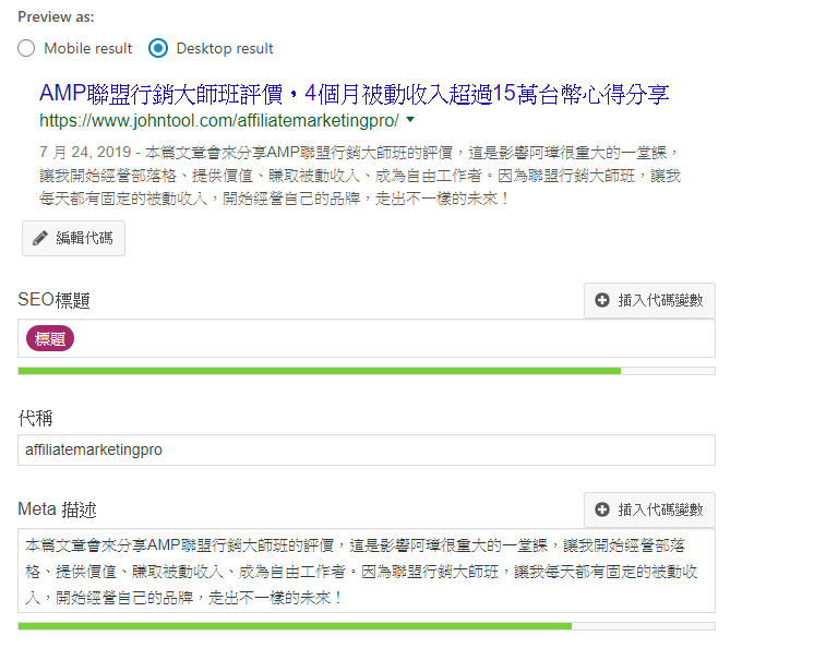 Yoast SEO 標題、代稱、描述