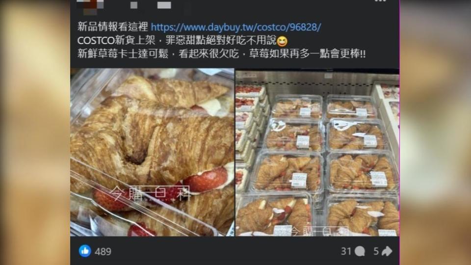原PO分享好市多新上架的 新鮮草莓卡士達可頌麵包。（圖／翻攝自Costco好市多 商品經驗老實說臉書）