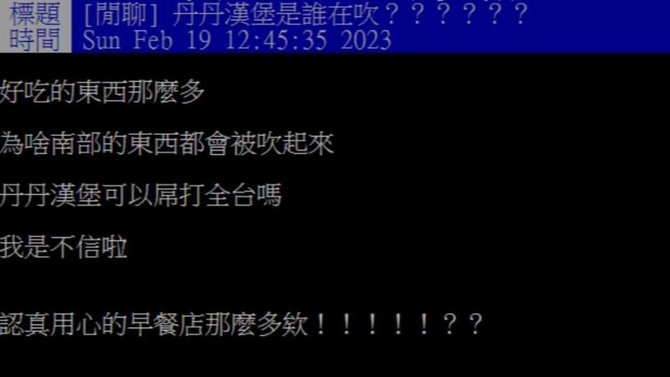網友在PTT上發文「丹丹漢堡是誰在吹？」。（圖／翻攝自PTT）