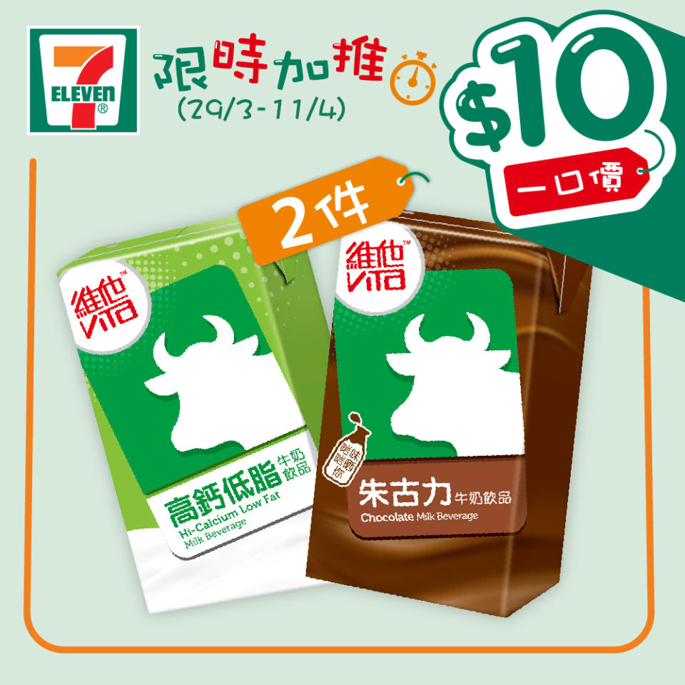 【7-11】$10一口價限時加推優惠（29/03-11/04）