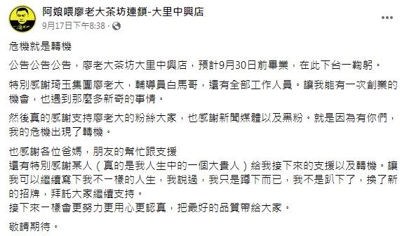 大里中興店文字中似乎透露將轉型。（圖／翻攝自阿娘喂廖老大茶坊連鎖-大里中興店臉書）