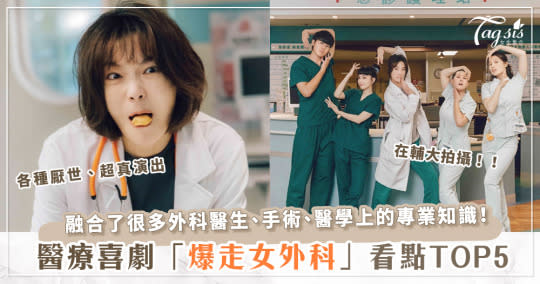 融合專業、厭世、腐女！爆笑醫療Netflix台劇《村裡來了個爆走女外科》看點介紹 