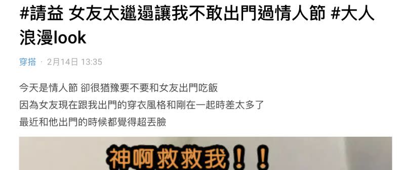 ▲一名網友分享，他情人節想和女友慶祝，卻又非常猶豫，原因是女友剛交往時都會精心打扮，但現在卻十分邋遢。（圖／翻攝自Dcard）