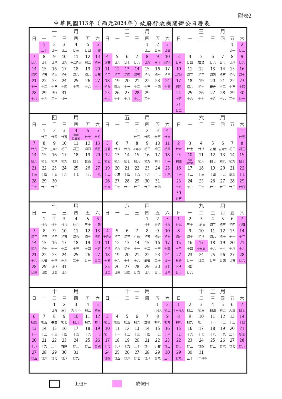 2024行事曆。 （圖片來源／行政院人事行政總處）