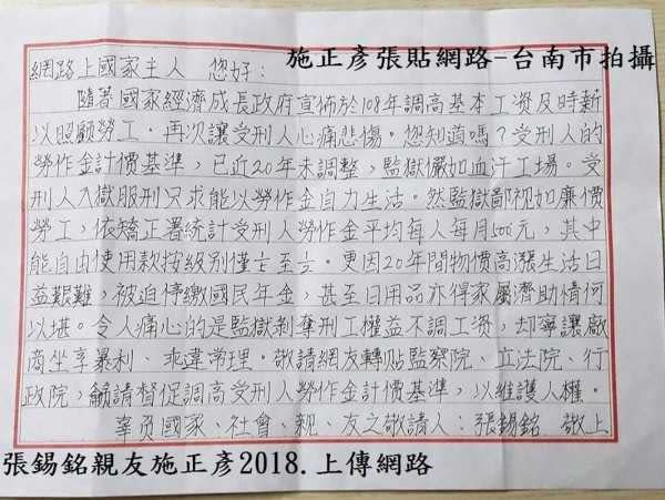 張錫銘2018寫下親筆信，呼籲政府重視受刑人權益。