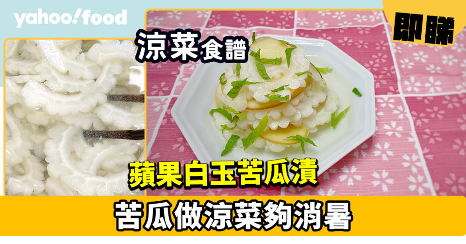 涼菜食譜│蘋果白玉苦瓜漬 冰涼消暑