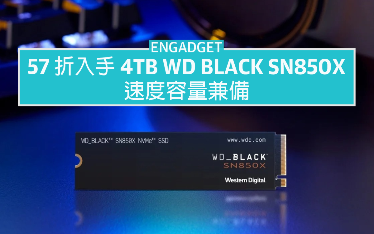 57 折入手4TB WD Black SN850X，速度容量兼備