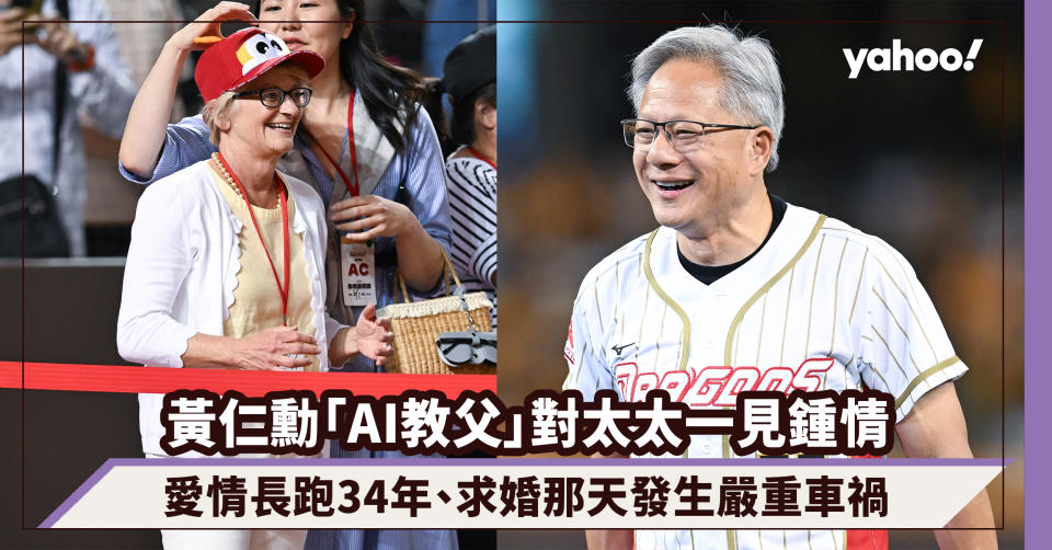 黃仁勳太太Lori是「AI教父」的初戀也是他的「最強副手」！愛情長跑34年、求婚那天發生嚴重車禍