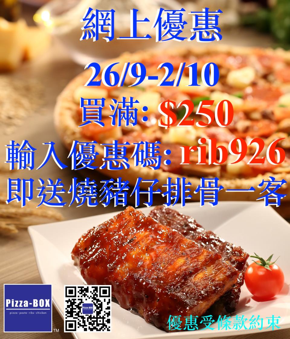 【Pizza-Box】網上訂購滿$250 送燒豬仔排骨（26/09-02/10）