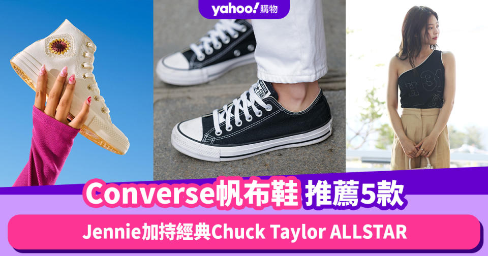 Converse帆布鞋推薦5款！Jennie加持經典ALLSTAR、新款聯名A-COLD-WALL* CHUCK 70