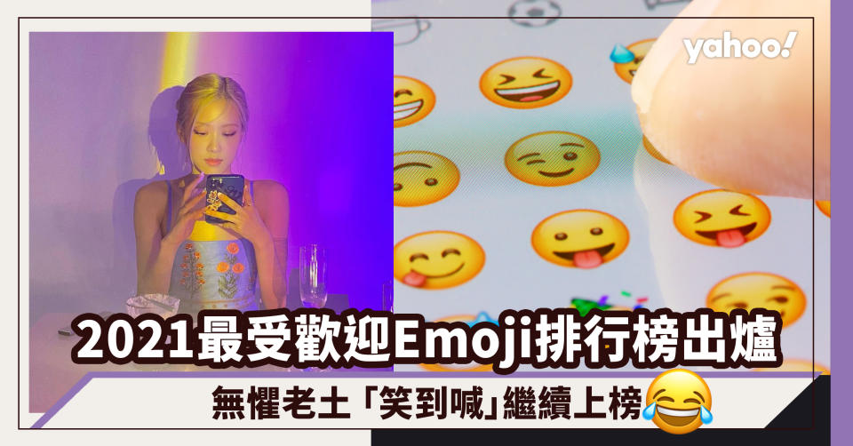 2021最受歡迎Emoji排行榜出爐！無懼老土 「笑到喊」繼續上榜